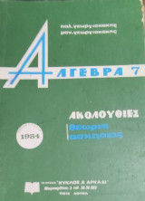 Άλγεβρα 7 Ακολουθίες θεωρία, ασκήσεις