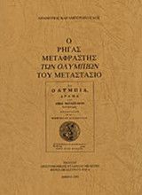 Ο ΡΗΓΑΣ ΜΕΤΑΦΡΑΣΤΗΣ ΤΩΝ ΟΛΥΜΠΙΩΝ ΤΟΥ ΜΕΤΑΣΤΑΣΙΟ