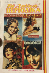 Τα λαϊκά περιοδικά (τόμοι 1 και 2)