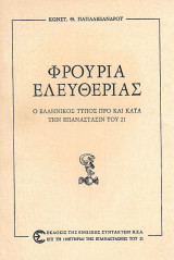Φρούρια ελευθερίας. Ο ελληνικός Τύπος προ και κατά την Επανάστασιν του '21
