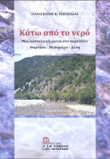 Κάτω από το νερό: Μια νοσταλγική ματιά στο παρελθόν : Φορτώσι – Μεσοχώρα - Δέση
