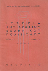 Ιστορία του Αρχαίου Ελληνικού Πολιτισμού- Φιλοσοφία