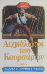 Αιχμάλωτοι των Κουρσάρων