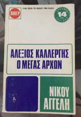 ΑΛΕΞΙΟΣ ΚΑΛΛΕΡΓΗΣ Ο ΜΕΓΑΣ ΑΡΧΩΝ