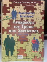 Διαλέγοντας σύντροφο: Ανακάλυψε τον Τρόπο που Σχετίζεσαι - 2η Έκδοση