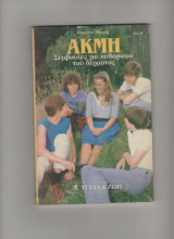 Ακμή