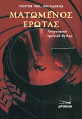 ΜΑΤΩΜΕΝΟΣ ΕΡΩΤΑΣ