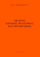 ΜΕΛΕΤΕΣ ΚΡΙΤΙΚΗΣ ΦΙΛΟΣΟΦΙΑΣ ΚΑΙ ΜΕΤΑΦΥΣΙΚΗΣ