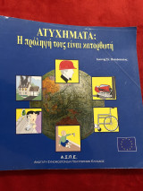Ατυχήματα: η πρόληψη τους είναι κατορθωτή