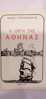 Η Οργή Της Αθηνάς