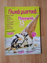 Γλυκά μυστικά, τεύχος 4, Ιούλιος Αύγουστος 2012