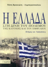 Η ΕΛΛΑΔΑ ΣΤΗ ΔΙΝΗ ΤΟΥ ΠΟΛΕΜΟΥ ΤΗΣ ΚΑΤΟΧΗΣ ΚΑΙ ΤΟΥ ΕΜΦΥΛΙΟΥ: Μνήμες και Αφηγήσεις
