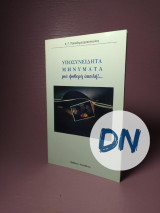 Υποσυνείδητα μηνύματα μιά φοβερή απειλή!...