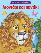 Λιοντάρι και ποντίκι