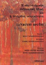 Η "πολιτισμική" σεξουαλική ηθική και η σύγχρονη νευρικότητα