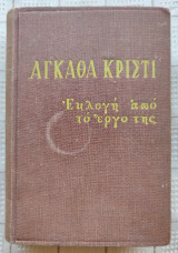 Αγκάθα Κρίστι - Εκλογή από το έργο της.