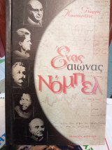 Ένας αιώνας Νόμπελ