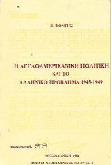 Η αγγλοαμερικανική πολιτική και το ελληνικό πρόβλημα 1945-1949
