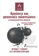 ΚΡΟΥΣΕΙΣ ΚΑΙ ΜΗΧΑΝΙΚΕΣ ΤΑΛΑΝΤΩΣΕΙΣ ΚΑΙ ΕΠΑΝΑΛΗΠΤΙΚΑ ΘΕΜΑΤΑ