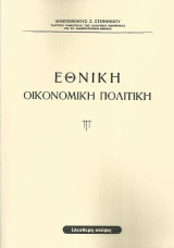 Εθνική οικονομική πολιτική