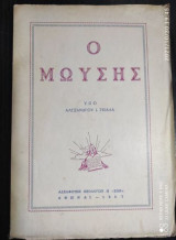 Ο Μωυσής