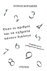 Όταν οι αριθμοί και τα σχήματα κάνουν διάλογο: 10 βραβευμένα μαθηματικά δρώμενα