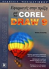 Εφαρμογές στην πράξη με το CorelDraw 9