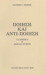 Ποίηση και αντι ποίηση