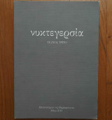 ΝΥΚΤΕΓΕΡΣΙΑ, ΤΕΥΧΟΣ 3, ΜΑΗΣ 2010