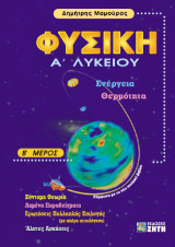 Φυσική Α΄ λυκείου, Τόμος 2: Ενέργεια, θερμότητα: Σύμφωνα με το νέο σχολικό βιβλίο