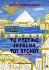 Το Μυστικό Πέρασμα του Χρόνου