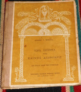 Ιερα ιστορια της καινης διαθηκης 1951 βασιλειου πετρουνια