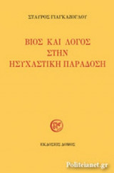 ΒΙΟΣ ΚΑΙ ΛΟΓΟΣ ΣΤΗΝ ΗΣΥΧΑΣΤΙΚΗ ΠΑΡΑΔΟΣΗ