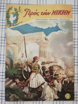 Προς την Νίκην, τεύχος 23