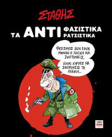 Τα αντιφασιστικά: Τα αντιρατσιστικά
