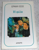 Η φιλία 1997 Ερμαν Εσσε