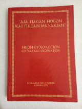 Νέον Ευχολόγιον (ευχαι και εξορκισμοί)