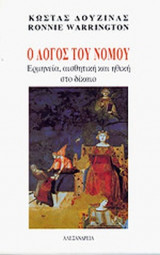 Ο ΛΟΓΟΣ ΤΟΥ ΝΟΜΟΥ