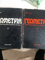 Γεωμετρία ,Μεθοδολογική αντιμετώπιση των θεμάτων του Χώρου, τόμος 1+τομος 2 [Γιάννης Ντάνης]