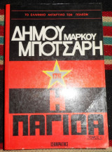 Η παγιδα δημου μαρκου μποτσαρη δ τομος