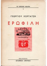 Ερωφίλη