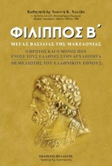 Φίλιππος Β΄: Μέγας βασιλιάς της Μακεδονίας