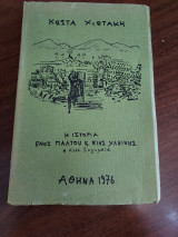 Η ιστορία ενός παλτού και μιας χλαίνης