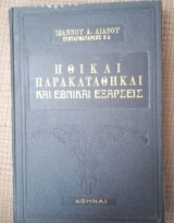 Ηθικαί παρακαταθήκαι και Εθνικαί Εξάρσεις