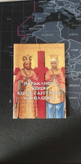 Παρακλησις Αγιων Κωνσταντινου και Ελενης