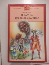 Η καλύβα του Μπάρμπα -Θωμα