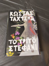 Το τρίτο στεφάνι