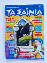 Τα Σαΐνια #90