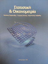 Στατιστική & Οικονομετρία