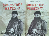 Ο Άρης Βελουχιώτης και η εποχή του (set Α+Β τόμος)
